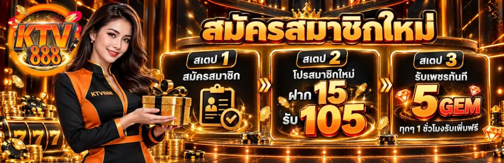 KTV888 สล็อตชั้นนำจากบริษัทแม่ ห้องเกมเพียบ ยูสใหม่รับโบนัสเช็คอิน
